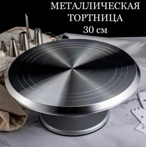 Вращающаяся подставка для торта и десертов 30 см.(Тортница) Металлическая