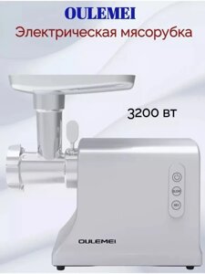 ГАРАНТИЯ ГОД! OULEMEI Мясорубка электрическая OLM-JRS005