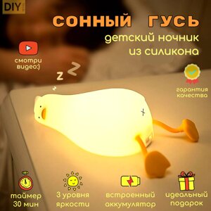 Детский силиконовый ночник с USB-разъемом (Гусь)