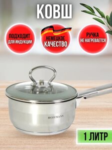 Ковш Hoffmann HM 5314-1 1л
