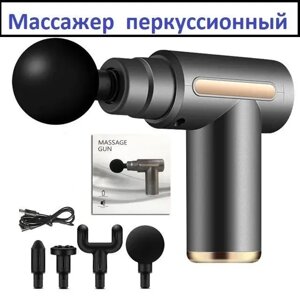 Мышечный перкуссионный массажёр пистолет Massage Gun Mini