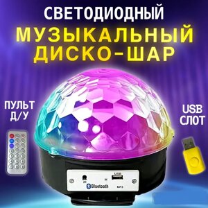 Светодиодный Диско-Шар LED Magic Bal