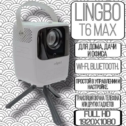 Проектор lingbo lingbo T6 MAX, белый