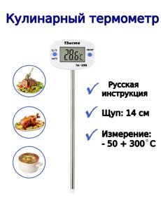 Термометр кулинарный со щупом ТА-288