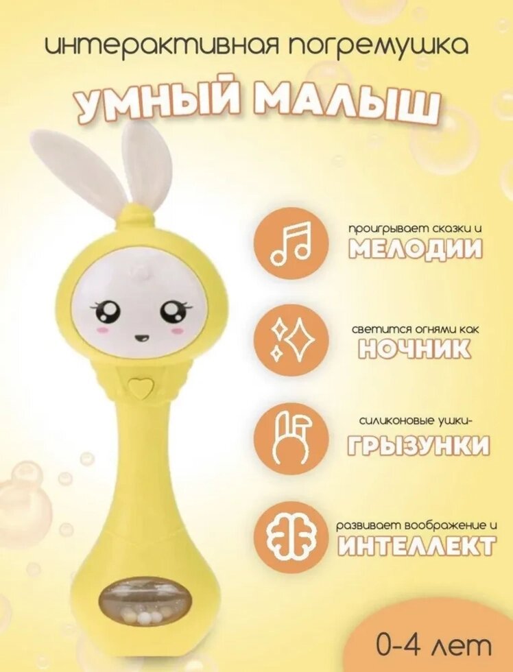 Умный малыш Зайка, Музыкальная интерактивная обучающая игрушка, Желтый от компании Magicmarket - фото 1