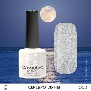 Гель-лак cosmolac серебро луны №052