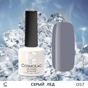 Гель-лак cosmolac серый лёд №057