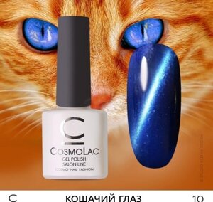 Кошачий глаз CosmoLac №10