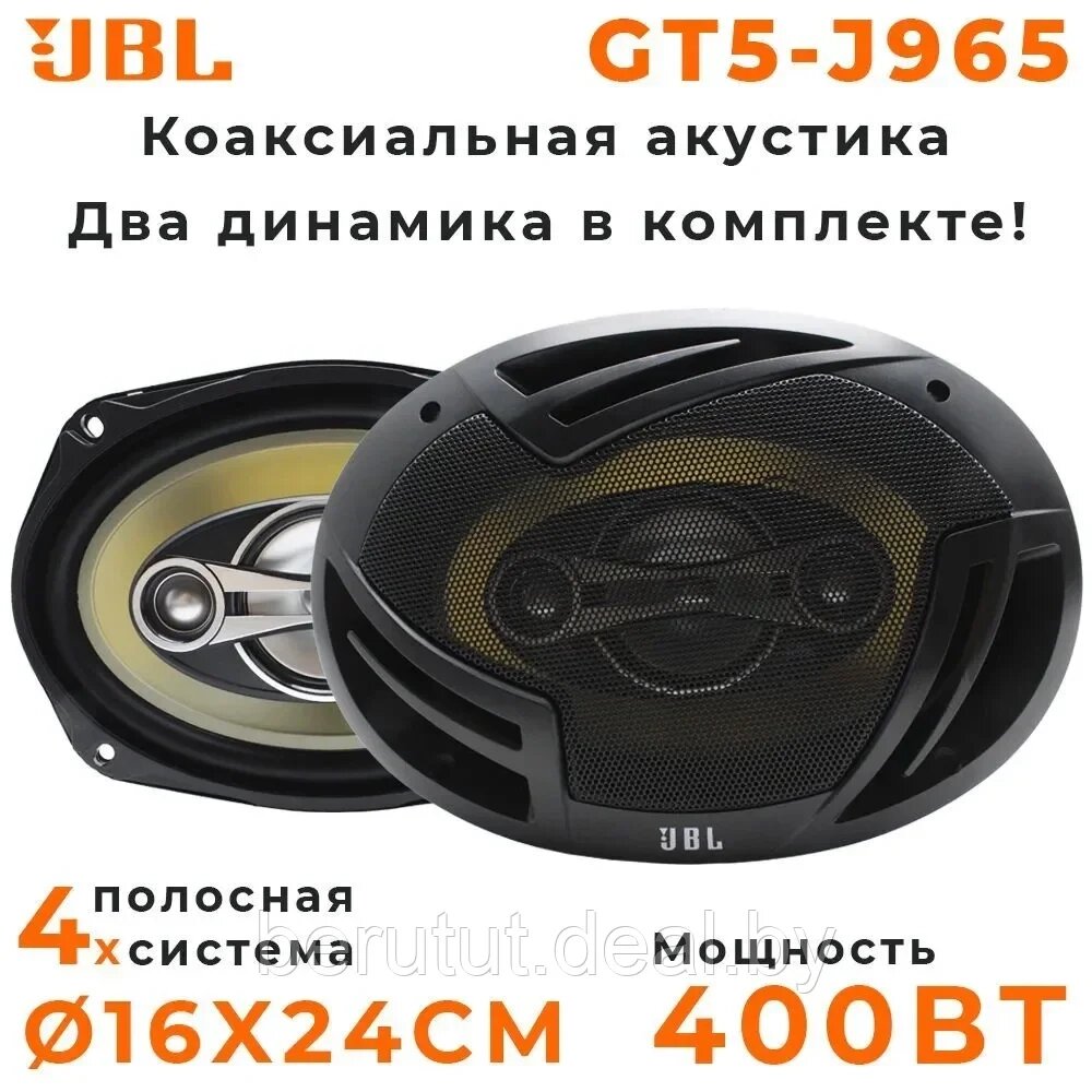 Автомобильные колонки динамики JBL GT5-J965 / Коаксиальная акустика 4-х полосная 6X9 дюйм./16x24 см от компании MyMarket - фото 1