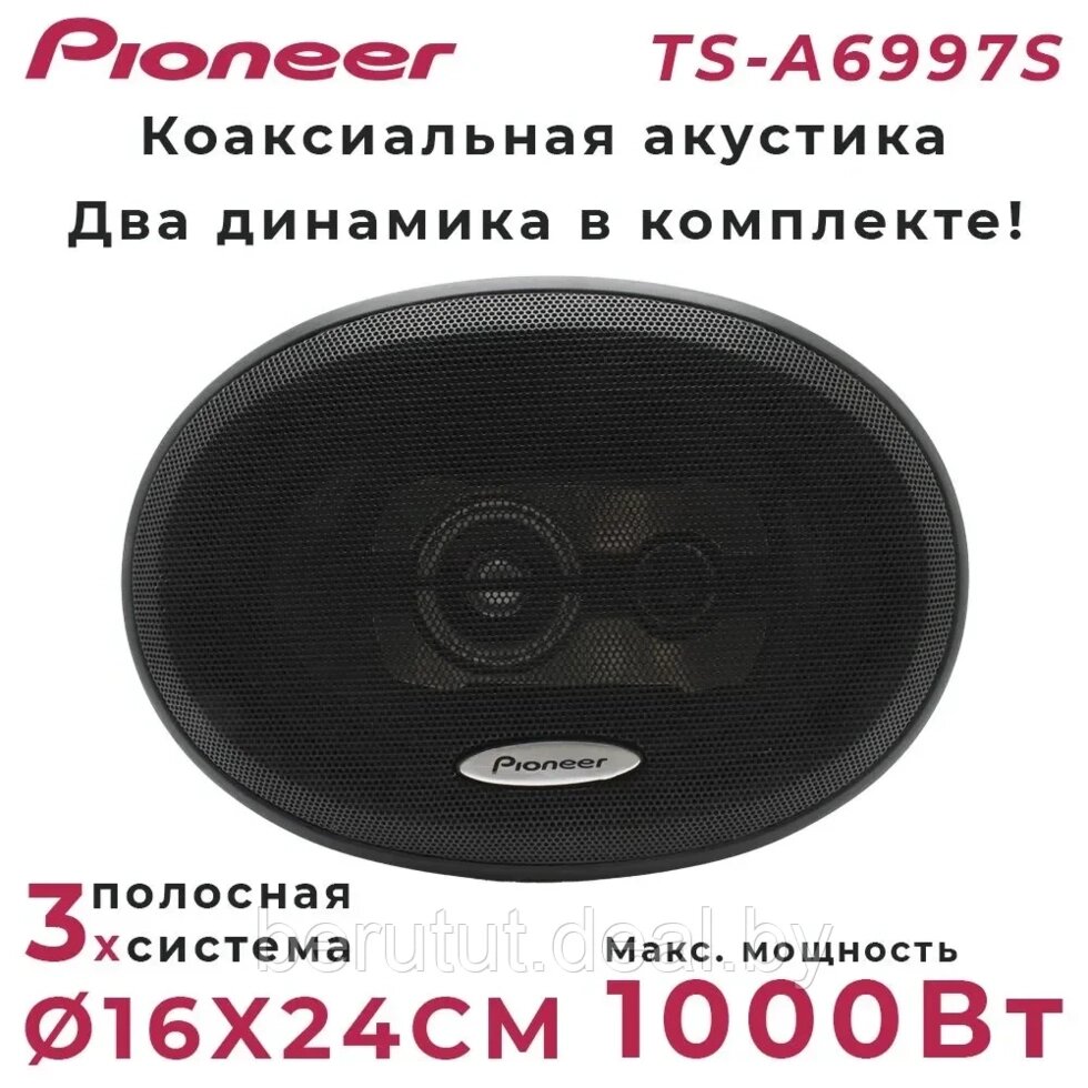 Автомобильные колонки динамики Pioneer TS-A6997S / Коаксиальная акустика 3-х полосная 6X9 дюйм./16x24 см от компании MyMarket - фото 1