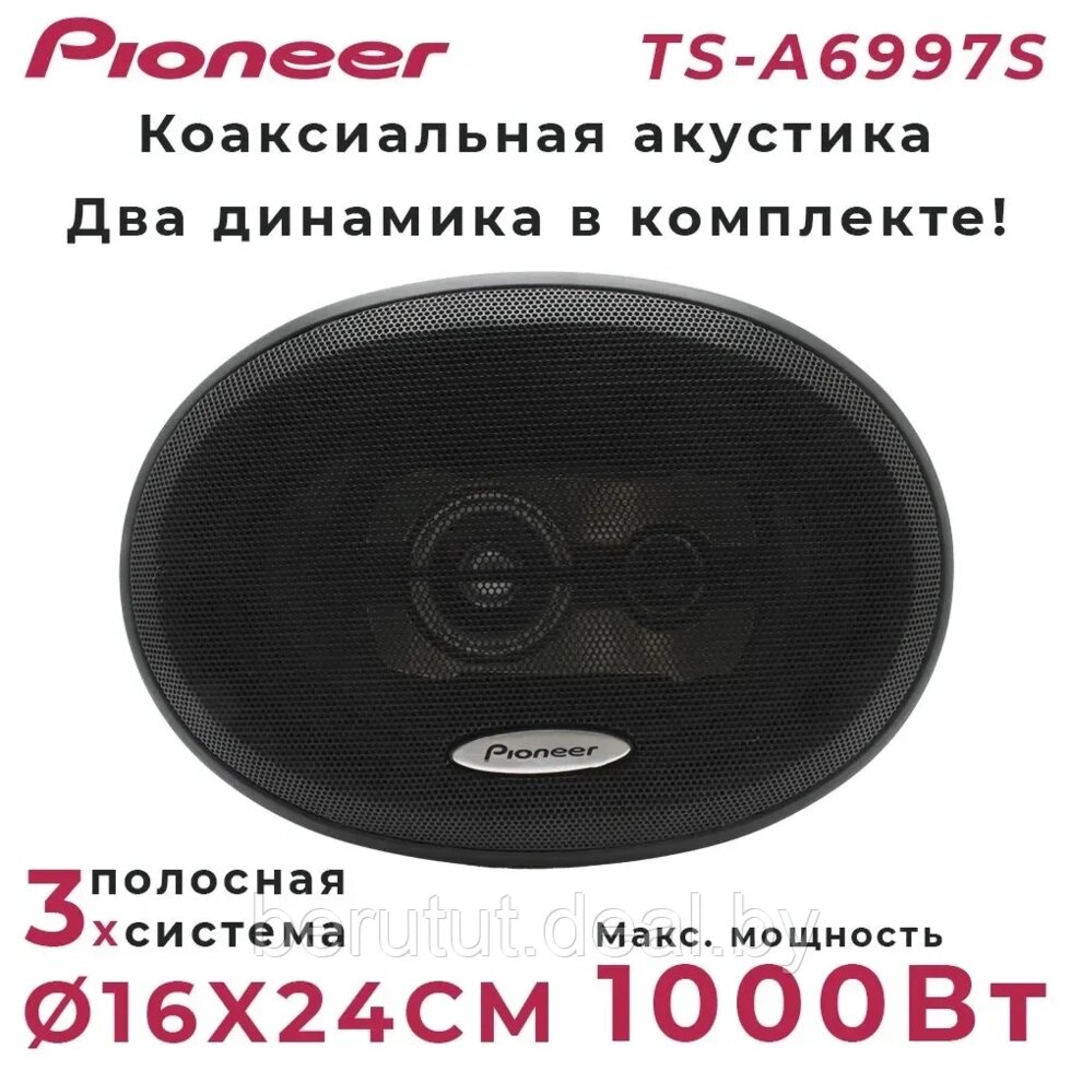 Автомобильные колонки динамики Pioneer TS-A6997S/Коаксиальная акустика 3-х полосная 6X9 дюйм/16x24см от компании MyMarket - фото 1