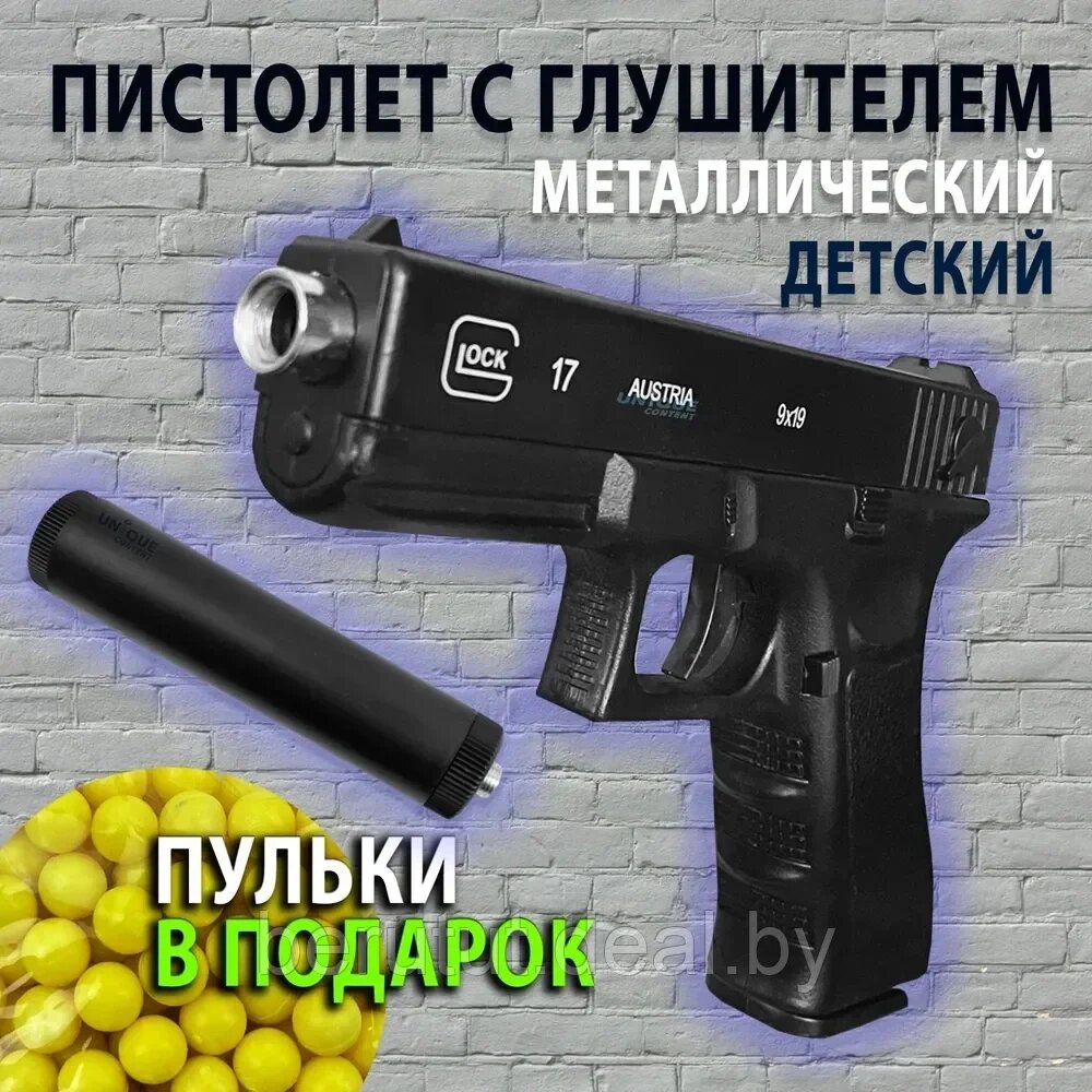 Детский металлический пневматический пистолет с глушителем C. 15А+ (Beretta)"680г" от компании MyMarket - фото 1