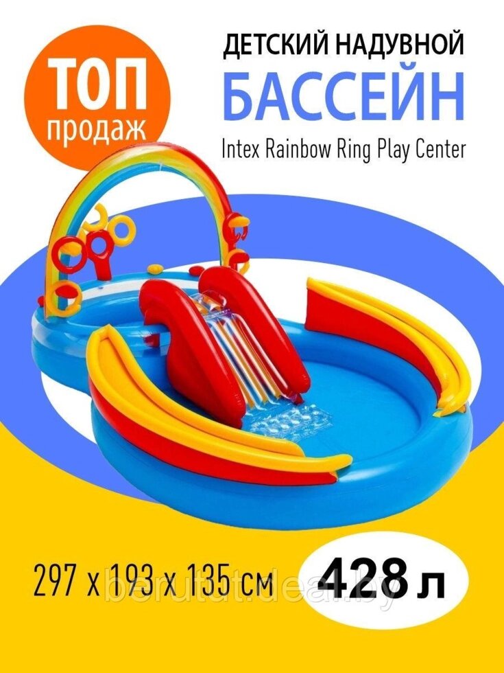 Детский надувной центр-бассейн Intex Радужные кольца (297х193х135 см) от компании MyMarket - фото 1