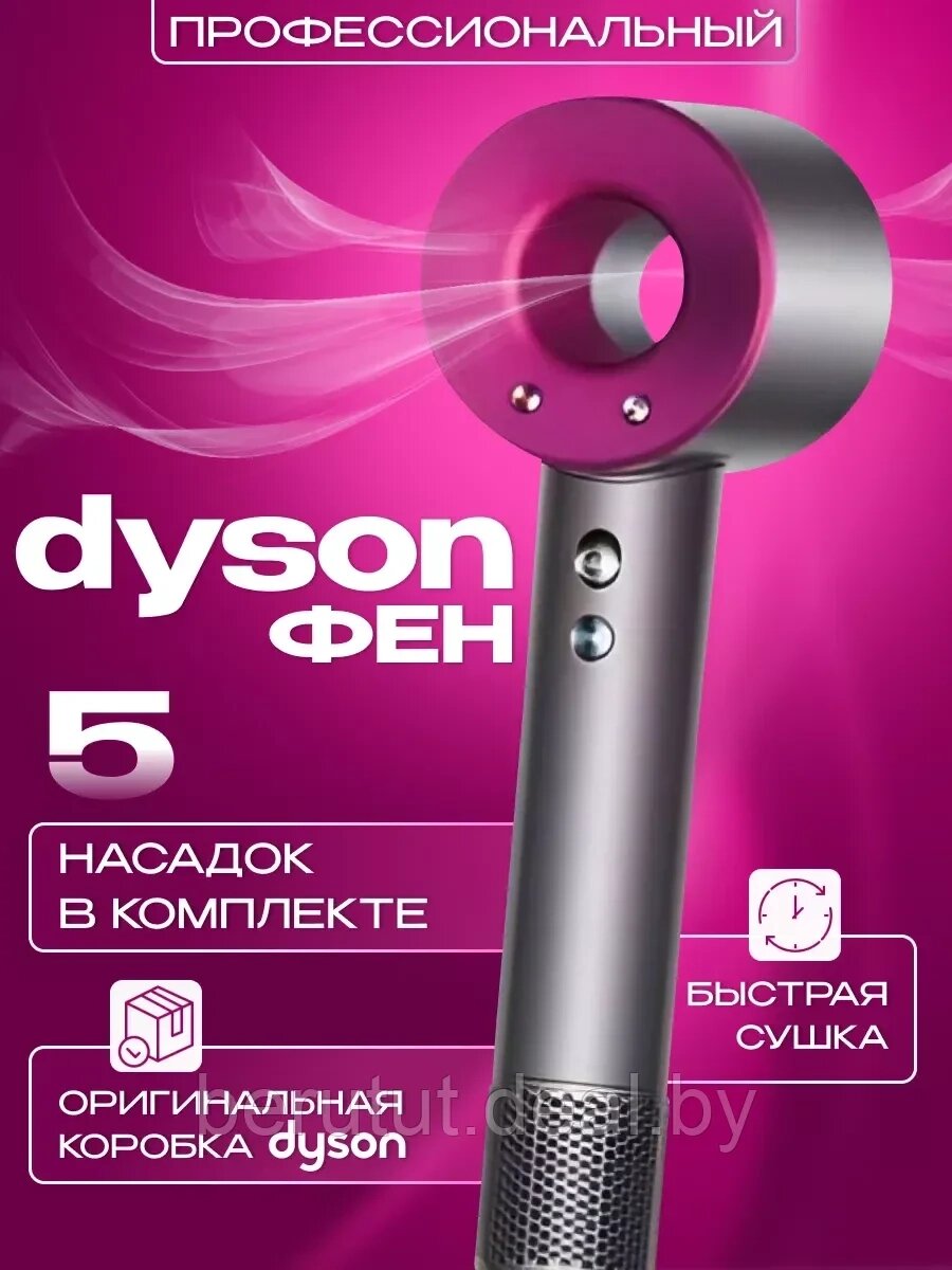 Фен для волос Dyson "Replica"1 ГОД ГАРАНТИЯ от компании MyMarket - фото 1