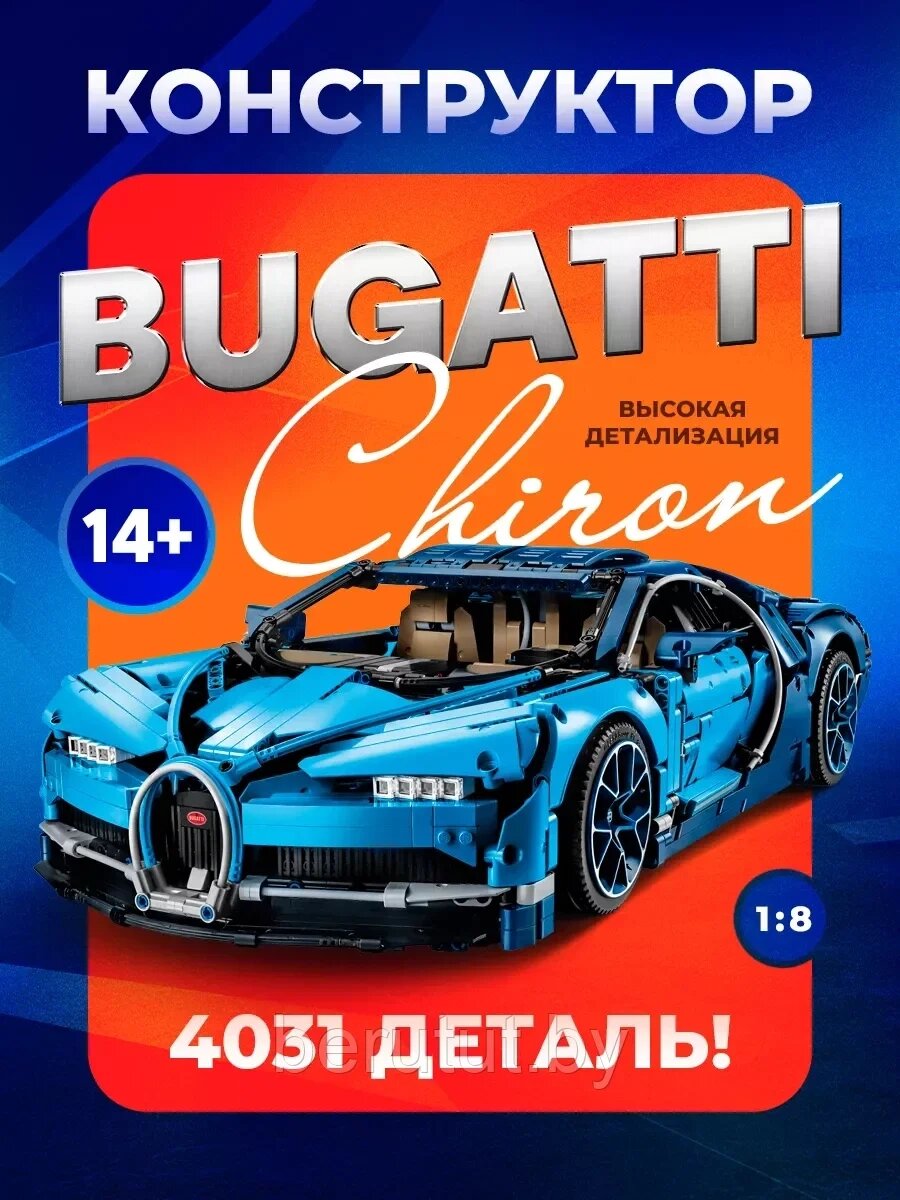 Конструктор для детей Техник Bugatti Бугатти Широн 4031дет. от компании MyMarket - фото 1