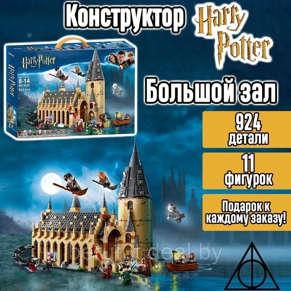 Конструктор Гарри Поттер (Harry Potter) Большой Зал Хогвартс, 924 деталей, аналог Лего от компании MyMarket - фото 1