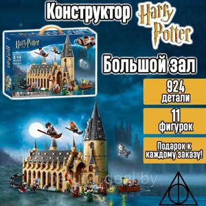 Конструктор Гарри Поттер (Harry Potter) Большой Зал Хогвартс, 924 деталей, аналог Лего