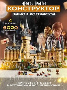 Конструктор Гарри Поттер (Harry Potter) Замок Хогвартса для мальчика и девочки, 6020 деталей