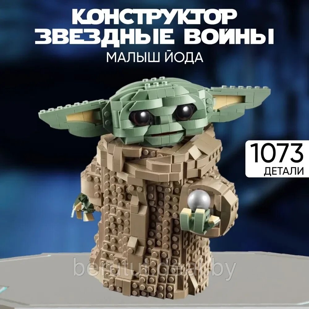 Конструктор Мандалорец "Space wars" Малыш Йода "Грогу" 1073 детали (Звездные войны: Аналог Lego) от компании MyMarket - фото 1