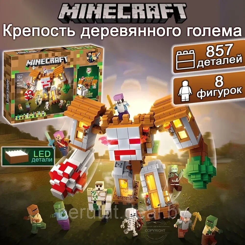 Конструктор Майнкрафт Крепость деревянного голема 2в1 857 деталей Minecraft от компании MyMarket - фото 1