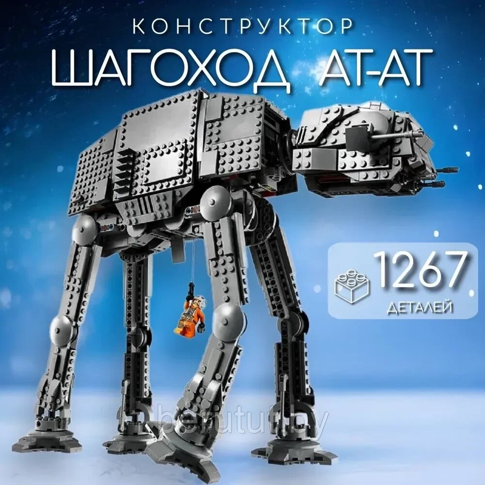 Конструктор "Star wars" Имперский шагоход АТ-АТ 1267 дет. (Звездные войны: Аналог Lego) от компании MyMarket - фото 1