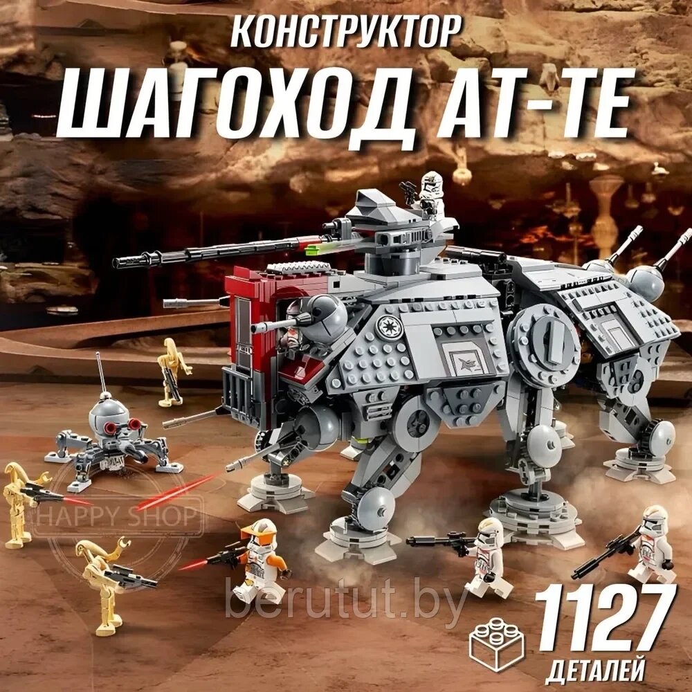 Конструктор STAR WARS Имперский Шагоход AT-TE (Звездные войны: Аналог Lego) от компании MyMarket - фото 1