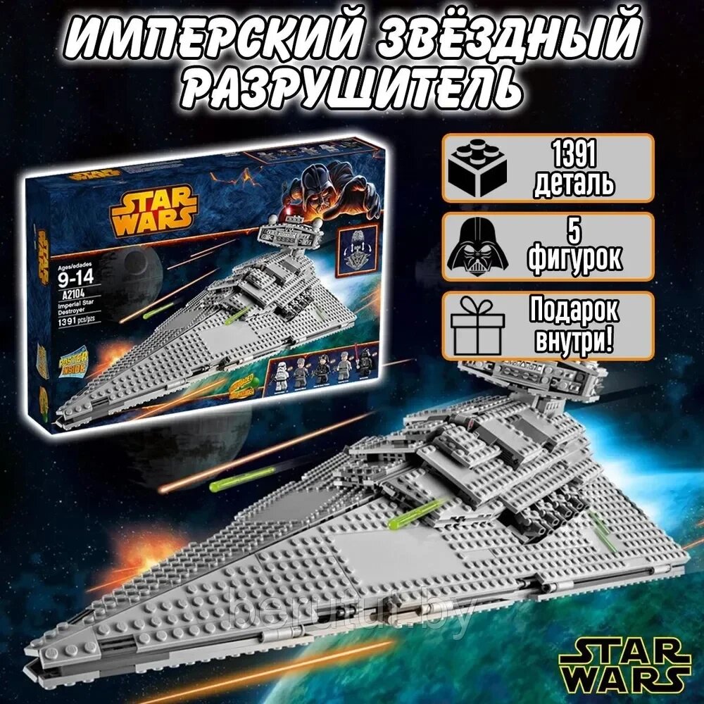 Конструктор Star Wars Имперский Звёздный Разрушитель (Звездные войны: Аналог Lego) 1391дет. от компании MyMarket - фото 1