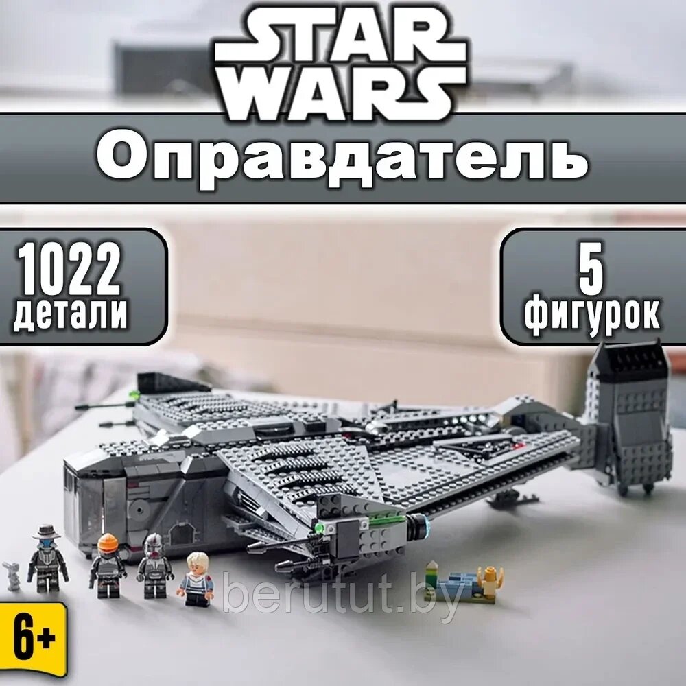 Конструктор Star Wars Космический корабль "Оправдатель" (Звездные войны: Аналог Lego) 1022 детали от компании MyMarket - фото 1