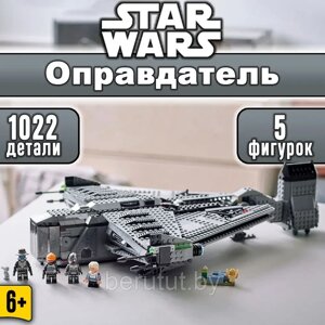 Конструктор Star Wars Космический корабль "Оправдатель"Звездные войны: Аналог Lego) 1022 детали