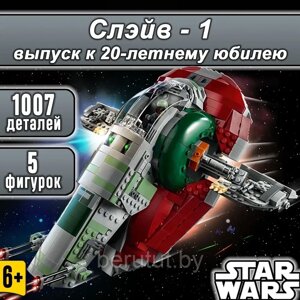 Конструктор Star Wars Звездолет Боба Фетта «Слэйв - 1»Звездные войны: Аналог Lego)