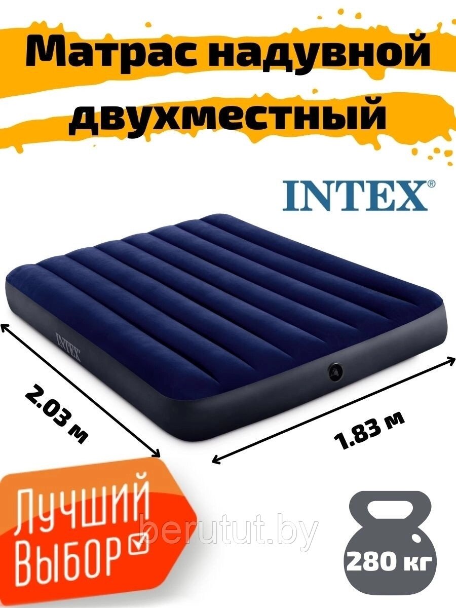 Матрас надувной Intex Classic 203x183x25 см от компании MyMarket - фото 1