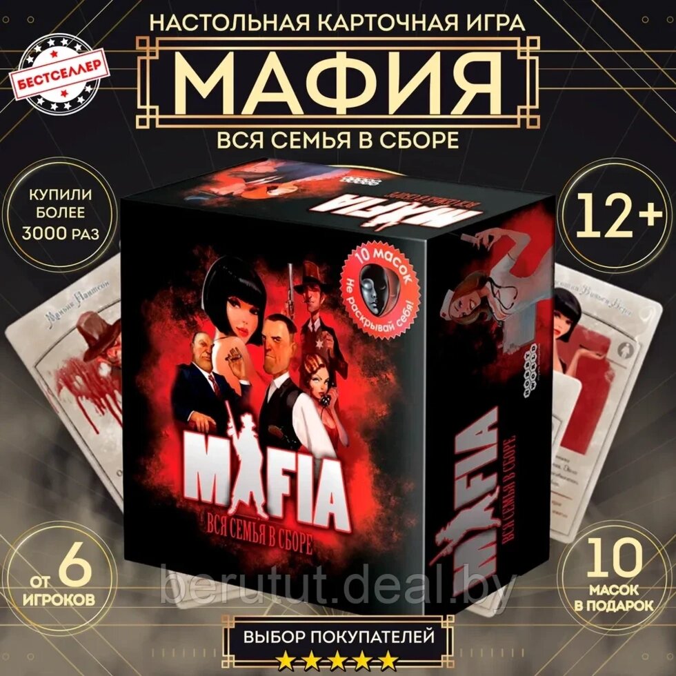 Настольная игра МАФИЯ, профессиональный набор с 10 МАСКАМИ в комплекте от компании MyMarket - фото 1