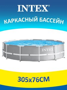 26700NP Бассейн каркасный круглый Intex Prism Frame 305x76 см