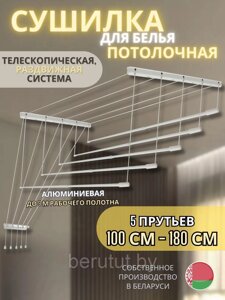 Сушилка для белья настенно-потолочная телескопическая RENSE LIFT 100-170 см