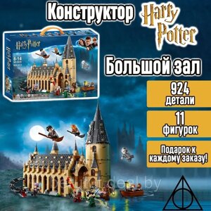 Конструктор Гарри Поттер (Harry Potter) Большой Зал Хогвартса для мальчика и девочки, 924 деталей