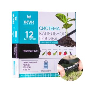 Капельный полив Жук от емкости с эмиттерной лентой 12 м