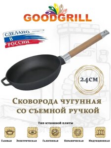 Сковорода чугунная 24 см со съемной ручкой GOODGRILL