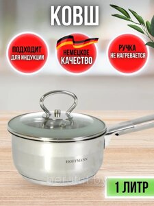 Ковш 1 л Hoffmann HM-5314-1