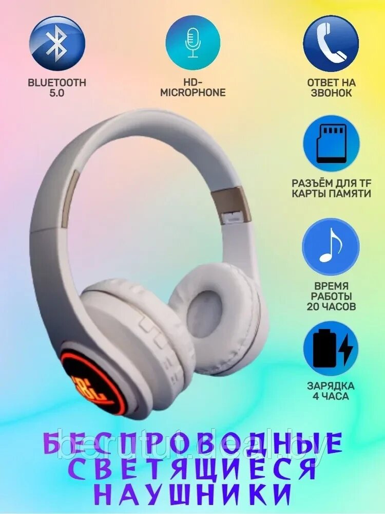 Беспроводные светящиеся Bluetooth наушники (накладные полноразмерные) JBL T13 - гарантия