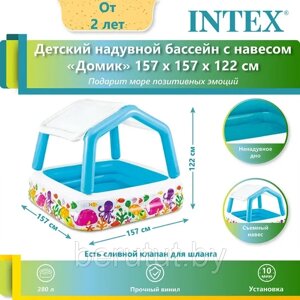 Бассейн надувной INTEX детский с навесом 157х157х122 см