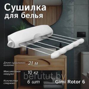 Сушилка для белья настенная Gimi Rotor 6 21 м