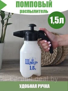 Распылитель садовый помповый ручной ШМЕЛЬ 1.5 л