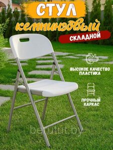 Стул складной пластиковый Angioletto
