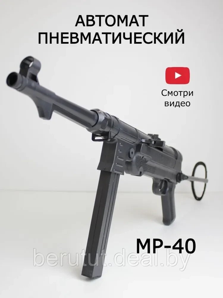 Пневматический игрушечный автомат MP40 со складным прикладом от компании MyMarket - фото 1