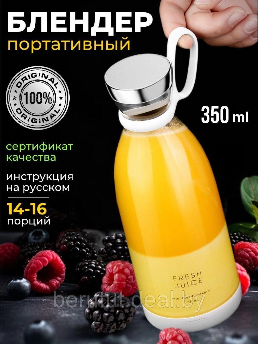 Портативный блендер беспроводной Fresh juice 350 мл от компании MyMarket - фото 1