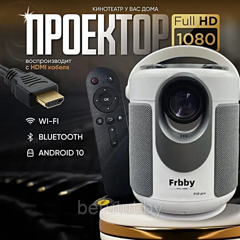 Проектор домашний для фильмов Frbby P30 PRO Full HD Android TV от компании MyMarket - фото 1