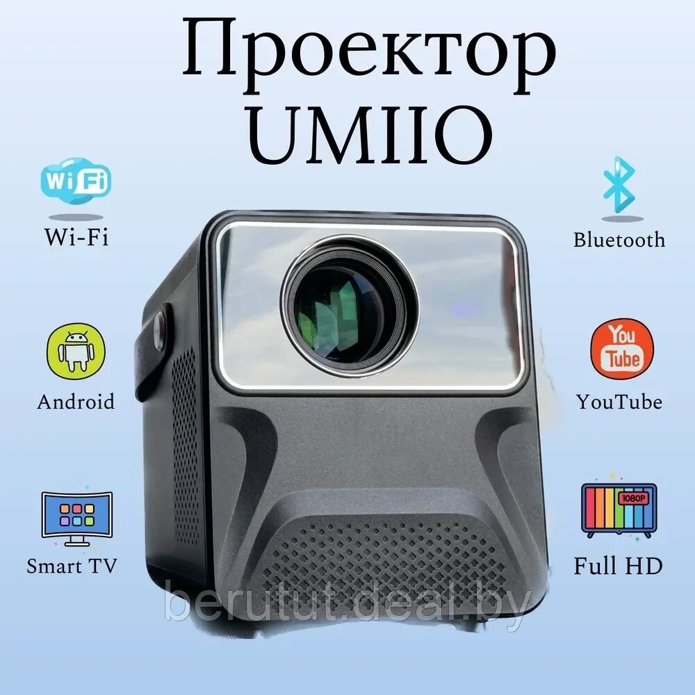 Проектор домашний для фильмов Umiio P860 FullHD С HDMI от компании MyMarket - фото 1