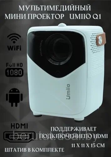 Проектор домашний для фильмов Umiio Q1 с HDMI от компании MyMarket - фото 1