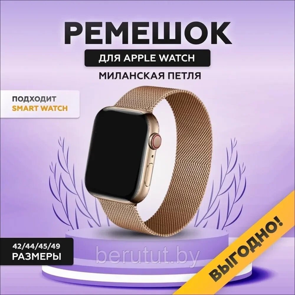 Ремешок для Apple Watch (миланская петля) / металлический браслет для смарт часов от компании MyMarket - фото 1