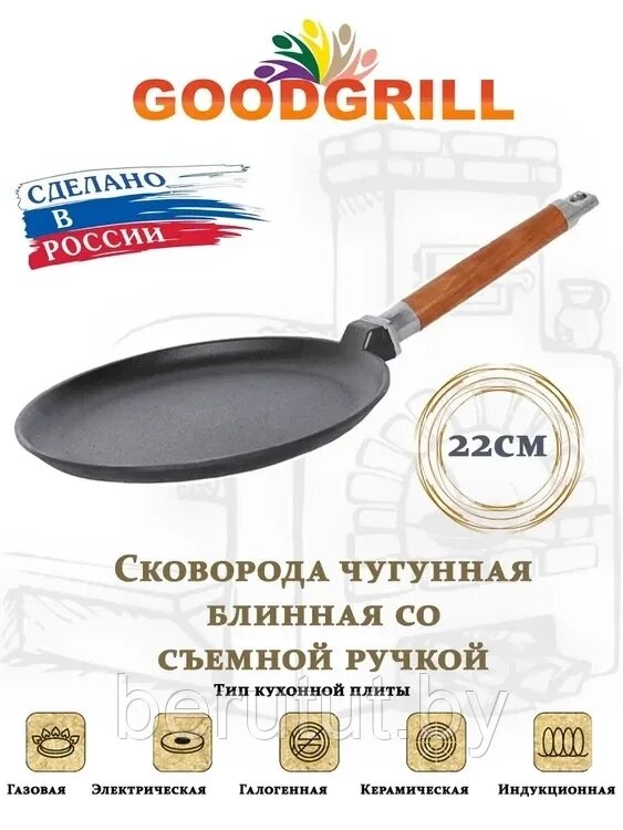 Сковорода чугунная блинная 22 см со съемной ручкой GOODGRILL от компании MyMarket - фото 1